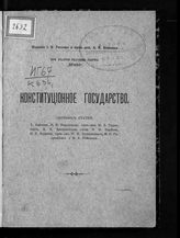 Конституционное государство : сборник статей. - [СПб., 1905].