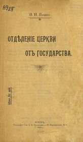 Бошко В. И. Отделение церкви от государства. - Киев, 1917.