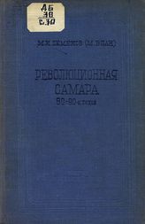 Семенов М. И. Революционная Самара 80-90-х годов : (воспоминания). - [Куйбышев], 1940.