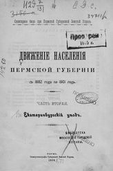 Ч. 2 : Екатеринбургский уезд. - 1906.