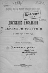 Ч. 4 : Пермский уезд. - 1906.