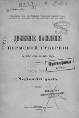 Ч. 5 : Чердынский уезд. - 1906.