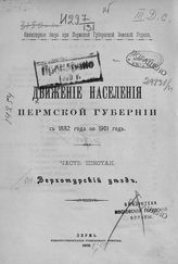 Ч. 6 : Верхотурский уезд. - 1906.