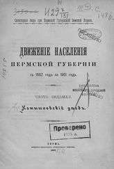 Ч. 7 : Камышловский уезд. - 1906.