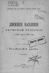 Ч. 8 : Соликамский уезд. - 1906.