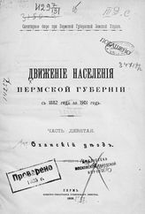 Ч. 9 : Оханский уезд. - 1906.