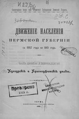 Ч. 10 и 11 : Кунгурский и Красноуфимский уезды. - 1906.