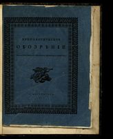 Соц В. И. Хронологическое обозрение достопамятнейших происшествий, прославившихся людей и важнейших открытий и изобретений, от начала мира до окончания Веронского конгресса. - СПб., 1823.