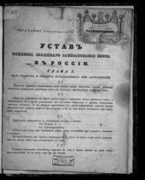 Общество взаимного застрахования скота в России (Санкт-Петербург). Устав Общества взаимного застрахования скота в России : высочайше утвержден 3 мая 1839 г. - [СПб., 1839].