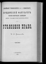 Платонов И. В. Уголовное право. - СПб., 1903. - (Популярные лекции для самообразования).