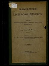 Вып. 10 : Грамматика церковно-славянского языка по древнейшим памятникам. - 1915. 