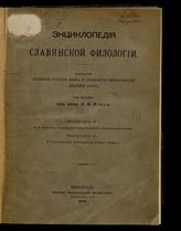 Вып. 4.1 : Палеографическое обозрение кирилловского письма. - 1914. 