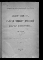 Прил. к вып. 4.1 : Альбом снимков с юго-славянских рукописей болгарского и сербского письма. - 1916.