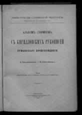 Прил. к вып. 4.2 : Альбом снимков с кирилловских рукописей румынского происхождения. - 1916.