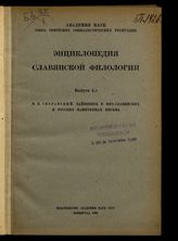 Вып. 4.3 : Тайнопись в юго-славянских и русских памятниках письма. - 1929.