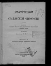 Вып. 2 : Обозрение современного славянства. - 1909.