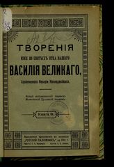 [Т. 2], кн. 6 : новый исправленный перевод Московской духовной академии. - [1911].