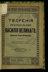 [Т. 2], кн. 7 : новый исправленный перевод Московской духовной академии. - [1911].