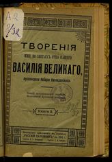 [Т. 1], кн. 2 : новый исправленный перевод Московской духовной академии. - 1911.