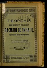 [Т. 1], кн. 3 : новый исправленный перевод Московской духовной академии. - [1911].