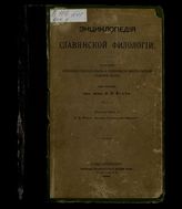Вып. 1 : История славянской филологии. - 1910. 