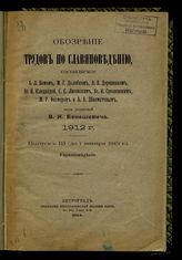 1912 г., [вып. 3 : (до 1 января 1913 г.) : Украиноведение]. - 1914.