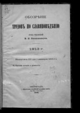 1913 г., вып. 3 : (до 1 января 1914 г.) : Русская история и древности. - 1918.