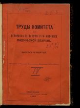 Вып. 4 : (Церковно-приходские документы). - 1889.