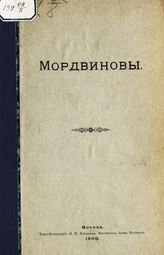 Шереметев С. Д. Мордвиновы : [очерк]. - М., 1900.