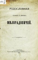 Милорадович Г. А. Родословная графов и дворян Милорадовичей. - СПб., 1879.