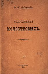 Лодыженский И. Н. Родословная Молоствовых. - СПб., 1900.