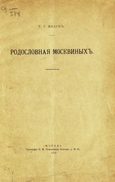Иваск У. Г. Родословная Москвиных. - М., 1910.