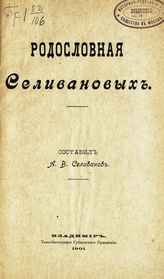 Селиванов А. В. Родословная Селивановых. - Владимир, 1901.