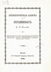 Евлентьев К. Г. Археологическая записка о Поганкиных. - Псков, 1870.