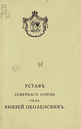 Семейный союз рода князей Оболенских (Санкт-Петербург). Устав Семейного союза рода князей Оболенских : [утвержден 15 мая 1913 года]. - СПб., 1914.