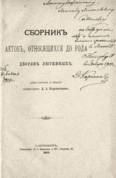 Корсаков Д. А. Сборник актов, относящихся до рода дворян Люткиных. - СПб., 1899.