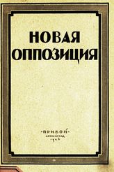 Новая оппозиция : сборник материалов о дискуссии 1925 года. - Л., 1926.