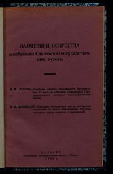 Памятники искусства в собраниях смоленских государственных музеев. - [Смоленск], 1924.