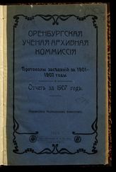 Протоколы заседаний за 1901-1907 гг. и отчет за 1907 год : (рассмотрены Редакционным комитетом). - 1909.