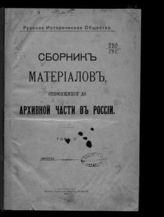 Сборник материалов, относящихся до архивной части в России. - Пг., 1916-1917.