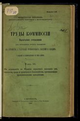 Россия. Мин-во финансов. Комис. об устр. и содерж. промышл. заведений. Труды Комиссии высочайше учрежденной для составления проекта Положения об устройстве и содержании промышленных заведений и складов ... . -  СПб., 1895-1896.