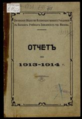 Литовское общество вспомоществования учащимся в вузах (Москва). Отчет [Литовского общества вспомоществования учащимся в высших учебных заведениях гор. Москвы] за 1913-1914 г. - М., 1914.