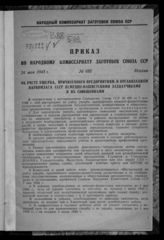 СССР. Народный комиссариат заготовок. Приказ по Народному комиссариату заготовок Союза ССР. № 685 (24 мая 1943 г.) : Об учете ущерба, причиненного предприятиям и организациям Наркомзага СССР ... . - [М., 1943].