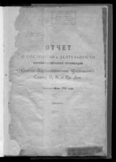 Московский Совет рабочих, крестьянских и красноармейских депутатов. Отдел здравоохранения. Отчет о состоянии и деятельности врачебно-санитарной организации Отдела здравоохранения Московского Совета р., к. и кр. деп., апрель-июнь 1925 года. - [М., 1925].