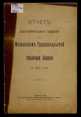 Московское градоначальство и Столичная полиция. ... . Отчет Благотворительного общества при Московском градоначальстве и Столичной полиции за 1907 год. - М., 1908.