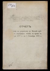 Московское общество по устройству публичных чтений, библиотек и читален для народа. Отчет Московского о-ва по устройству публичных чтений, библиотек и читален для народа за время с 1 января 1877 г. по 1 сентября 1878 г. - [М., 1878]. 