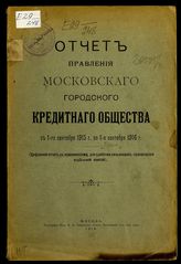 ... с 1-го сентября 1915 г. по 1-е сентября 1916 г. : [цифровой отчет с приложениями, для удобства пользования, прилагается отдельной книгой]. - 1916.