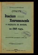 Московское дамское попечительство о бедных. Всеподданейший отчет Дамского попечительства о бедных в Москве за 1909 год. - М., 1910.