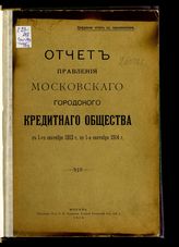 ... с 1-го сентября 1913 г. по 1-е сентября 1914 г. : [цифровой отчет с приложениями]. - 1914.