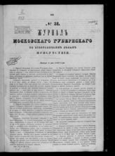 Московское губернское по крестьянским делам присутствие. Журнал Московского губернского по крестьянским делам присутствия. №№ 31-44 : 2 января-17 декабря 1862 г. - [М., 1862].